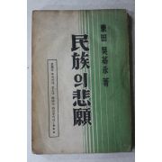 1947년초판 東田오기영(吳基永) 民族의悲願(민족의비원)