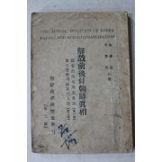 1945년(단기4278년) 김종범(金鍾範)김동운(金東雲) 해방전후의 조선진상(解放前後의 朝鮮眞相)