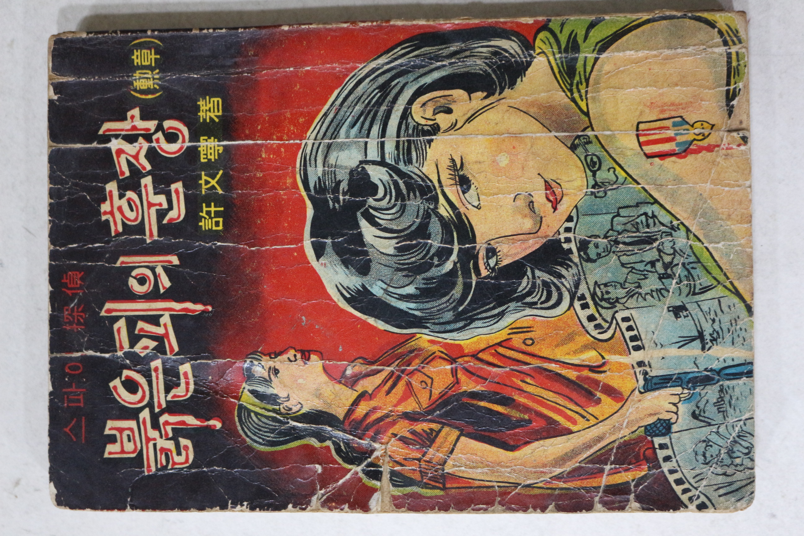 1967년초판 허문녕(許文寧)소설 스파이탐정 붉은피의 훈장