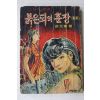 1967년초판 허문녕(許文寧)소설 스파이탐정 붉은피의 훈장