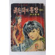 1967년초판 허문녕(許文寧)소설 스파이탐정 붉은피의 훈장