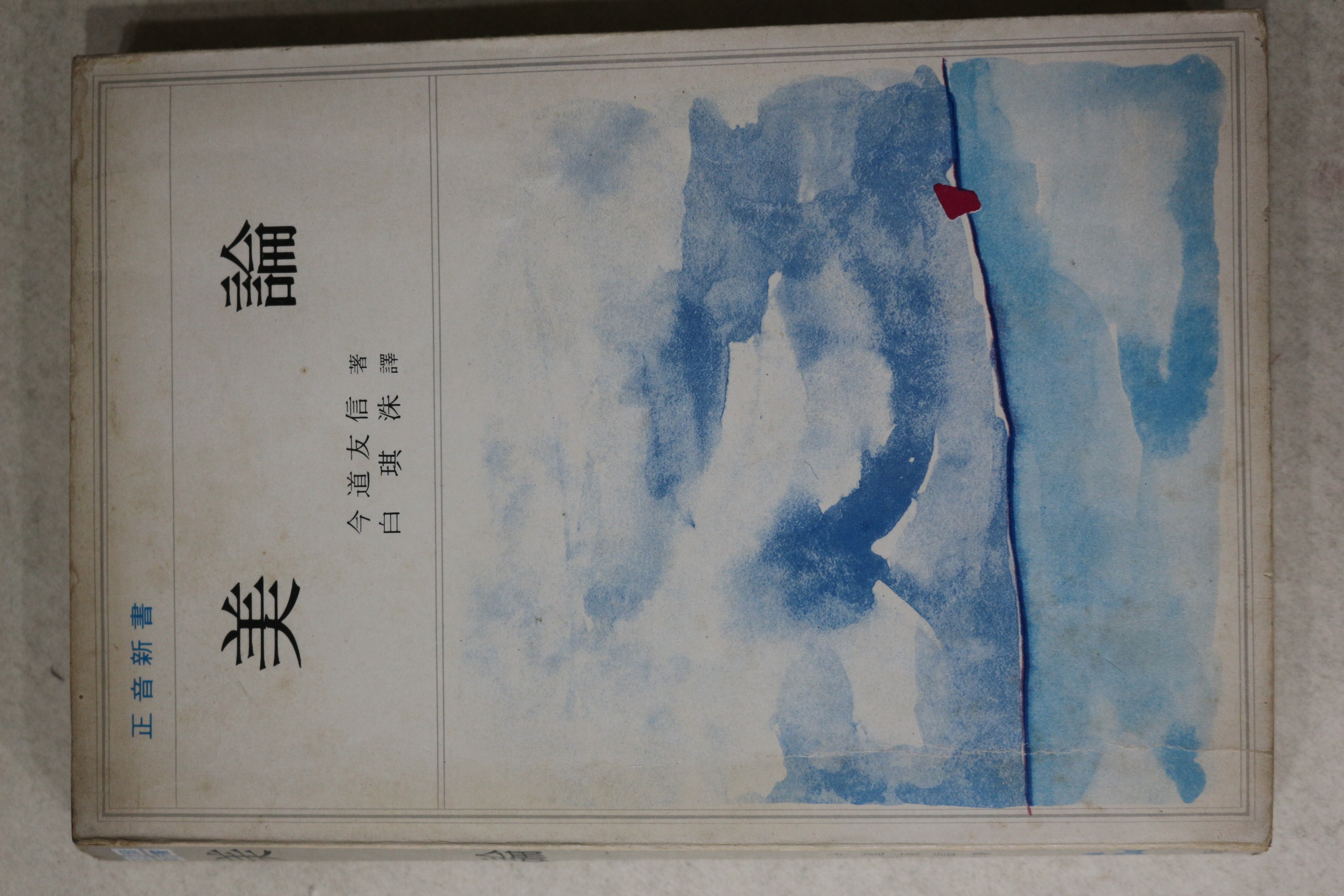 1977년초판 미론(美論)
