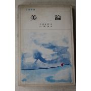 1977년초판 미론(美論)