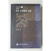 2001년 김원용 개정판 한국 고미술의 이해