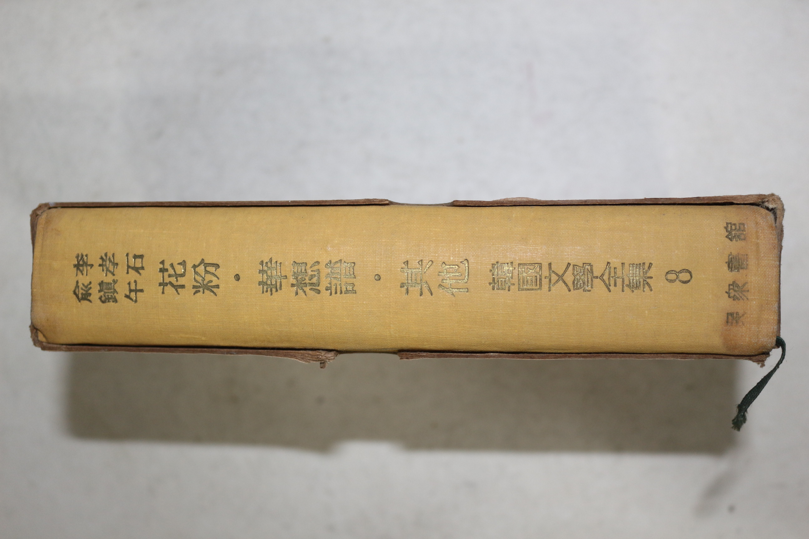 1959년초판 민중서관 한국문학전집 이효석(李孝石)유진오(兪鎭午) 화분,화상보