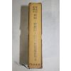 1959년초판 민중서관 한국문학전집 이효석(李孝石)유진오(兪鎭午) 화분,화상보