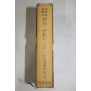 1959년초판 민중서관 한국문학전집 이효석(李孝石)유진오(兪鎭午) 화분,화상보