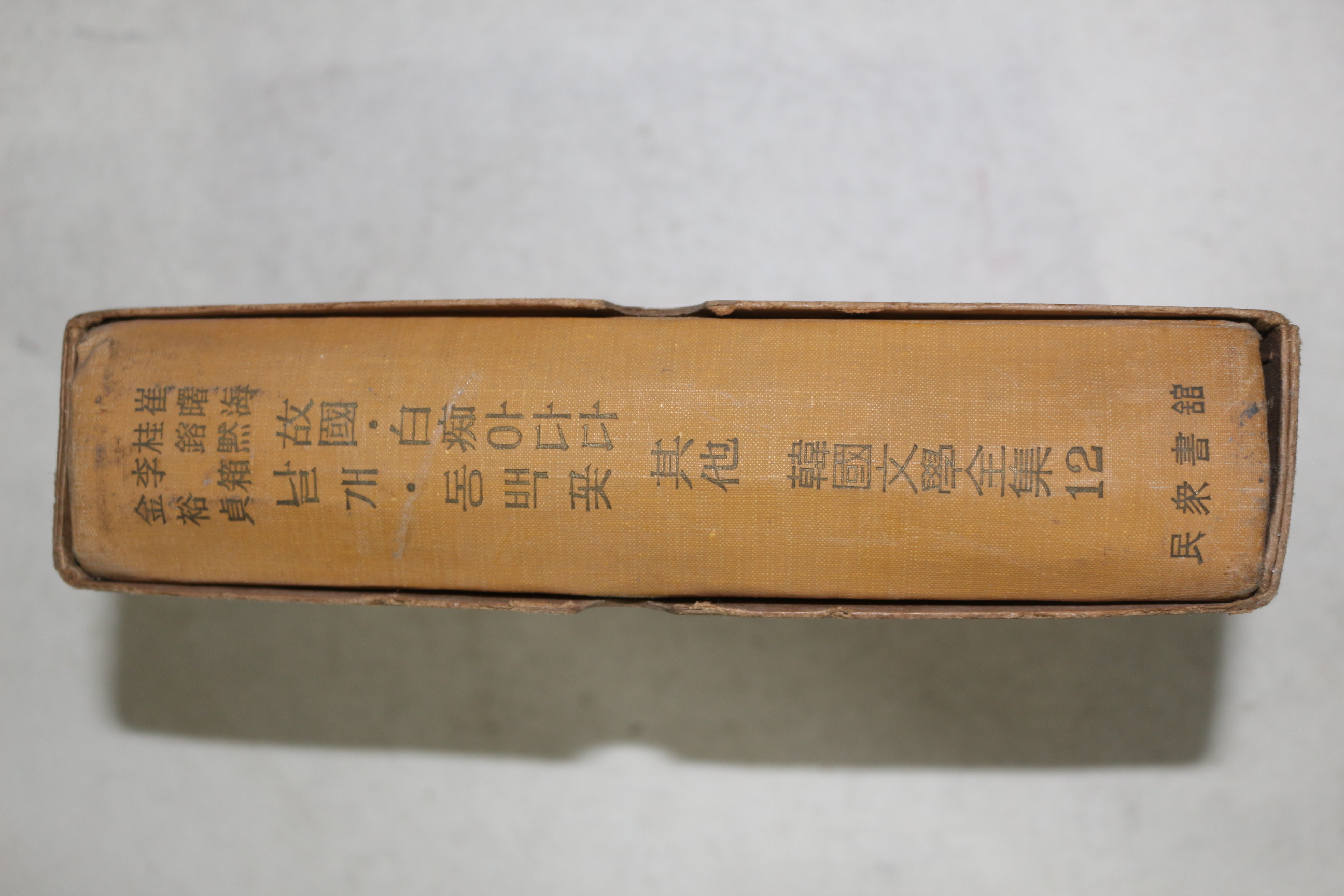 1959년초판 민중서관 한국문학전집 최서해(崔曙海)계용묵(桂鏞默)이상(李箱)김유정(金裕貞)