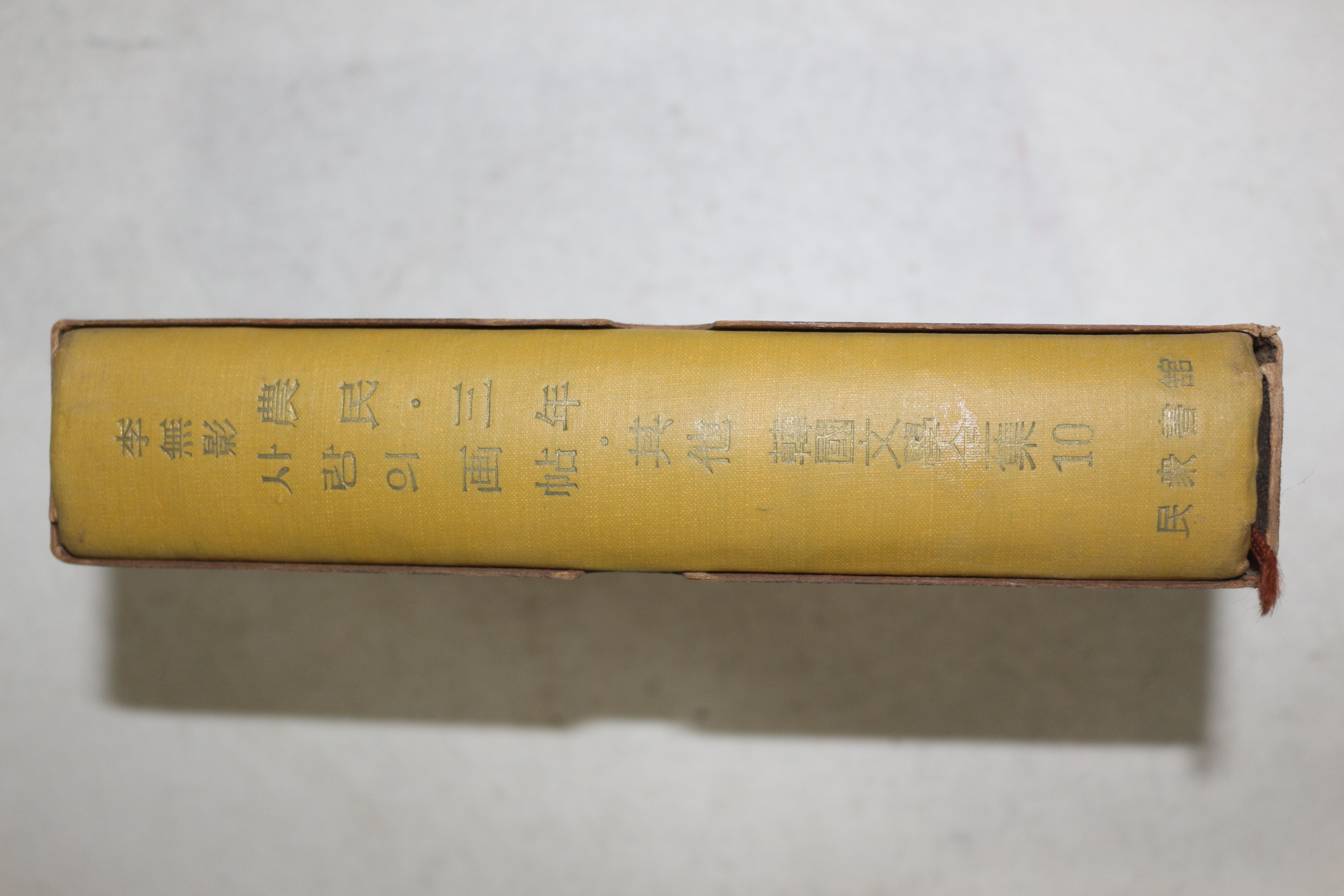 1959년초판 민중서관 한국문학전집 이무영(李無影) 농민,삼년,사랑의 화첩