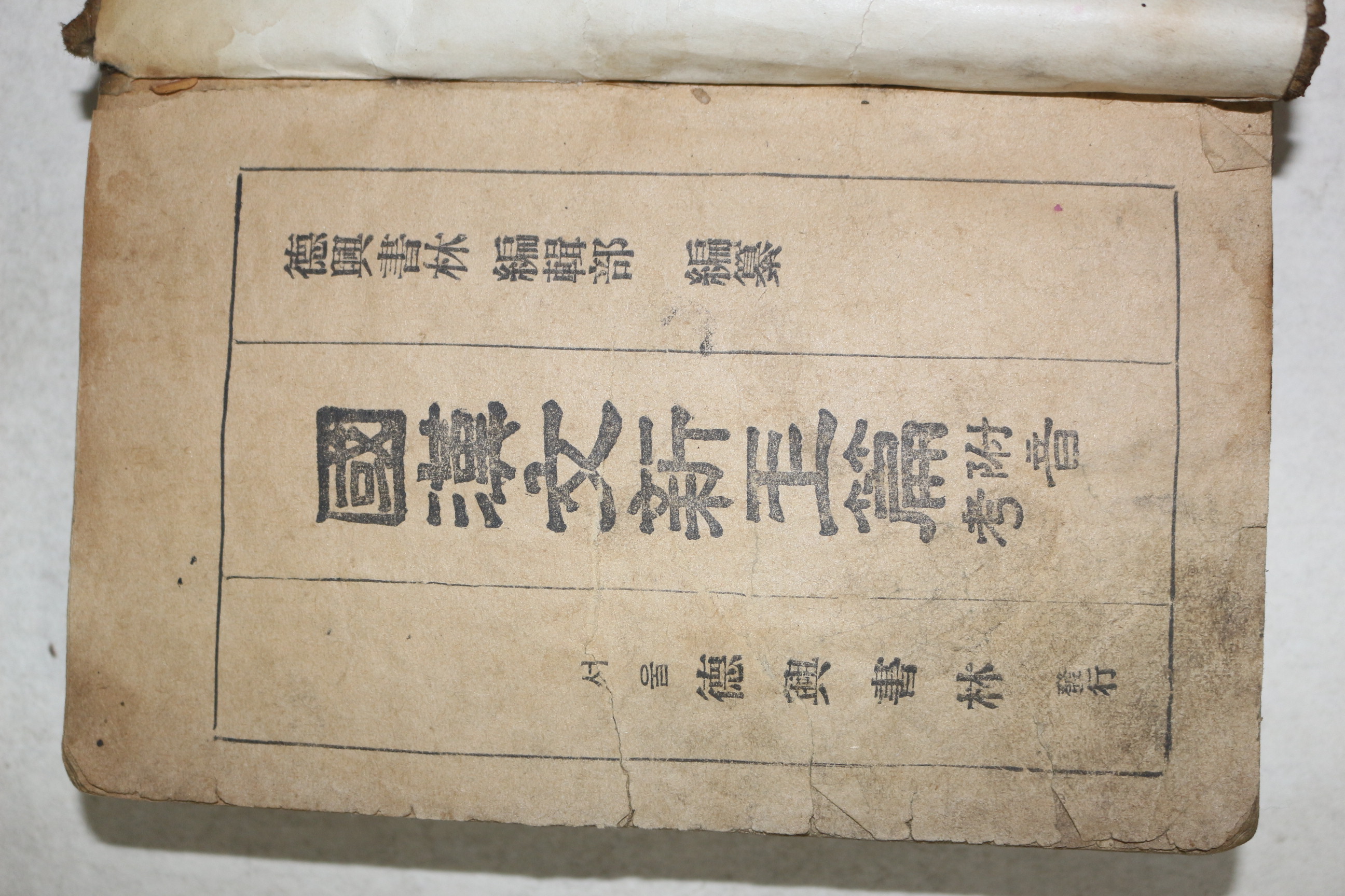 1953년 덕흥서림 국한문신옥편(國漢文新玉篇) 1책완질