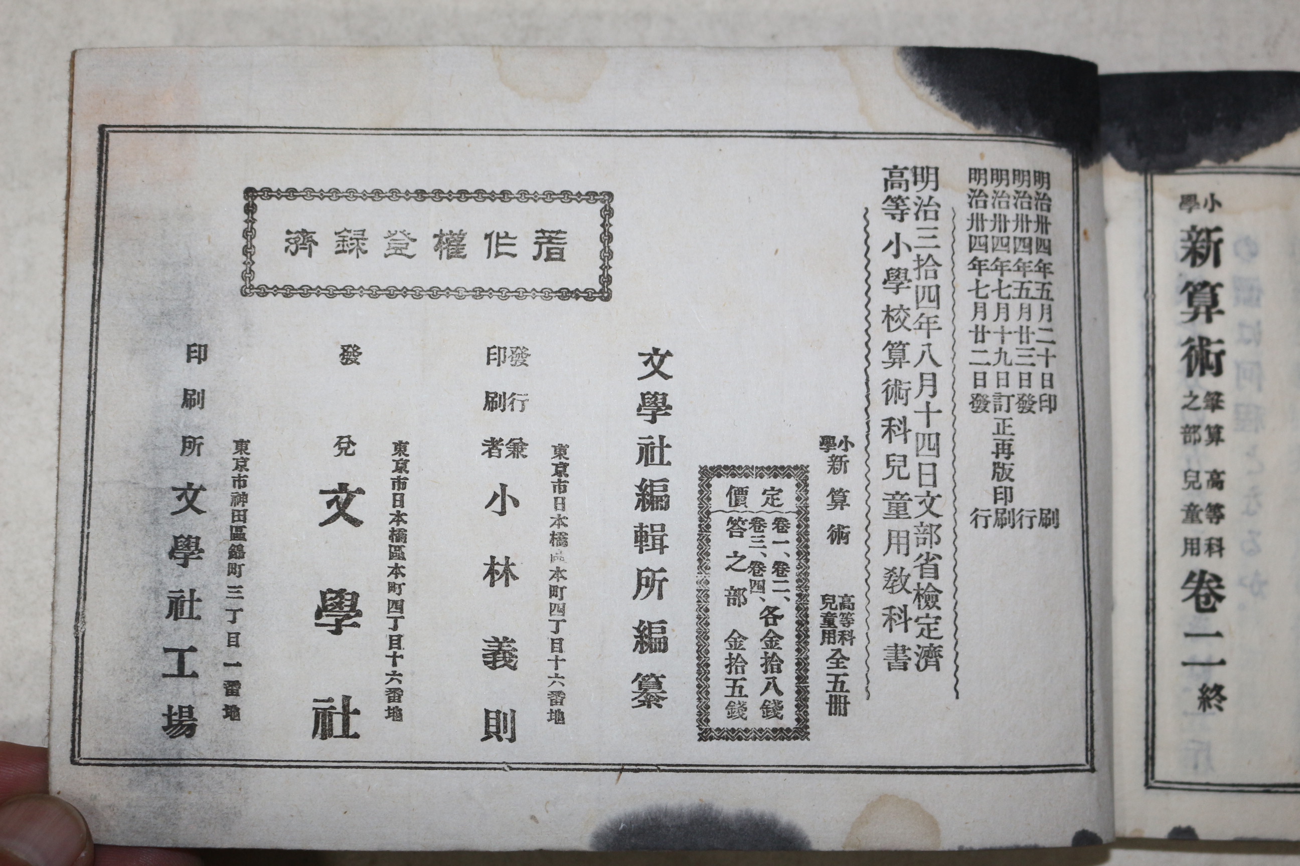 1901년(명치34년) 소학 신산술 고등과아동용 권2