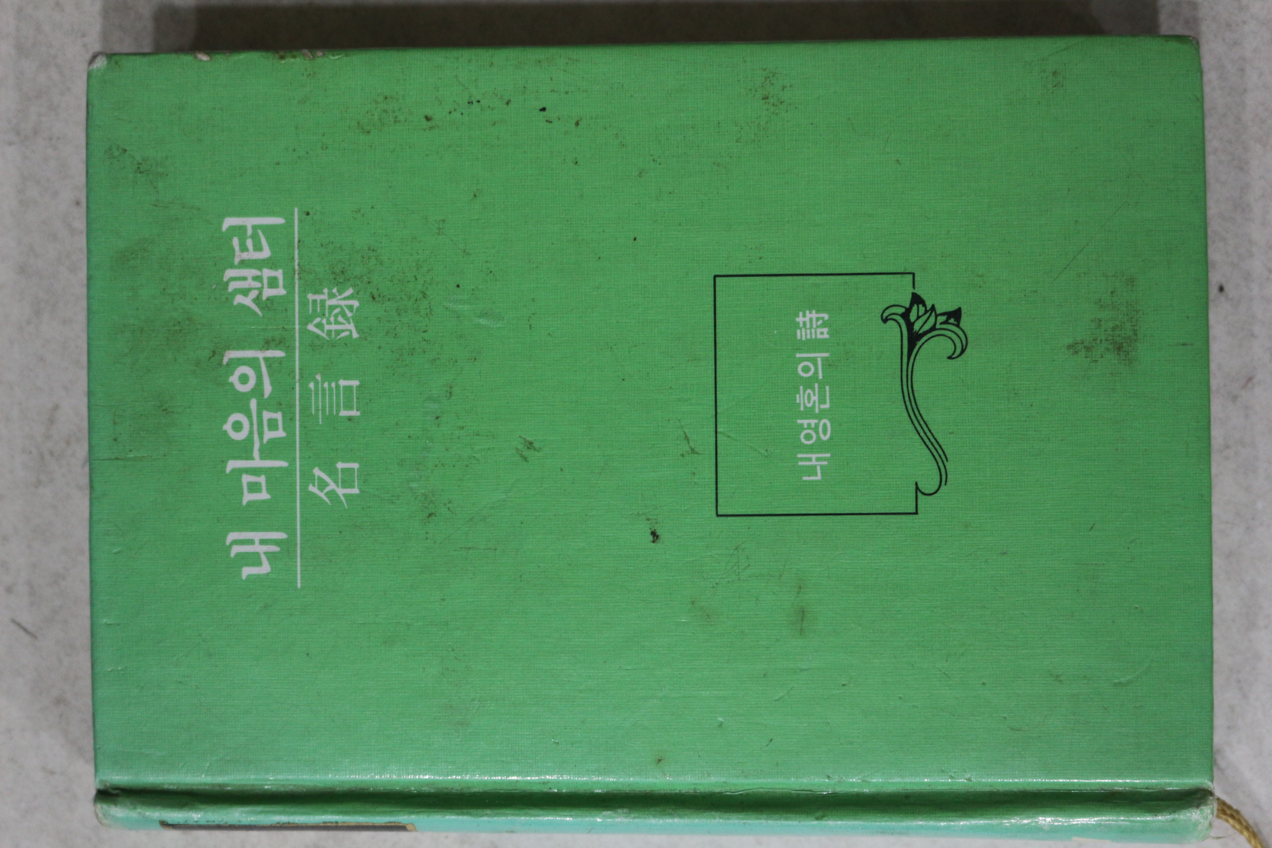 1988년 내 마음의 샘터 명언록