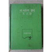 1988년 내 마음의 샘터 명언록