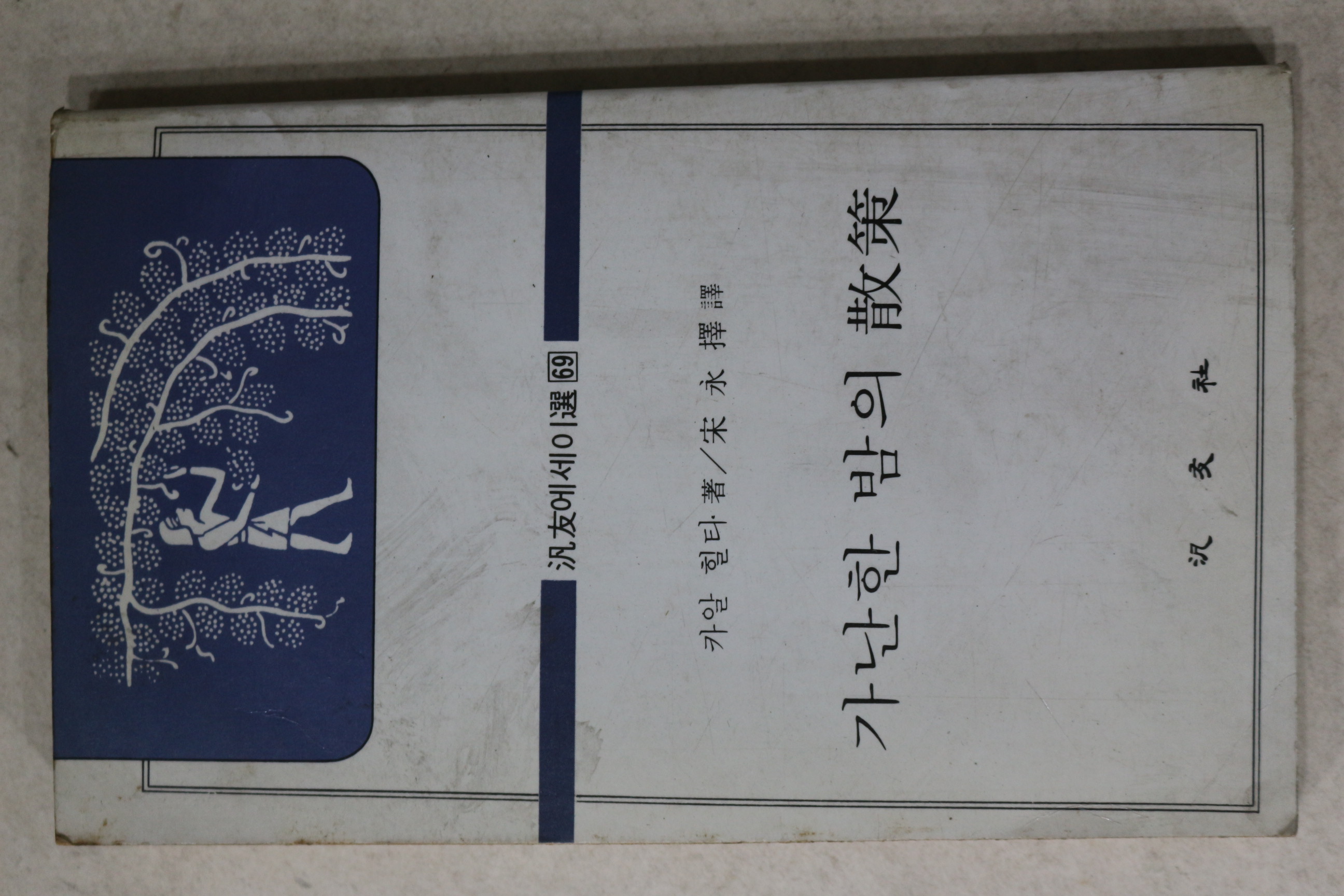 1982년 카알힐타 송기택 역 가난한 밤의 산책