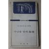 1982년 카알힐타 송기택 역 가난한 밤의 산책
