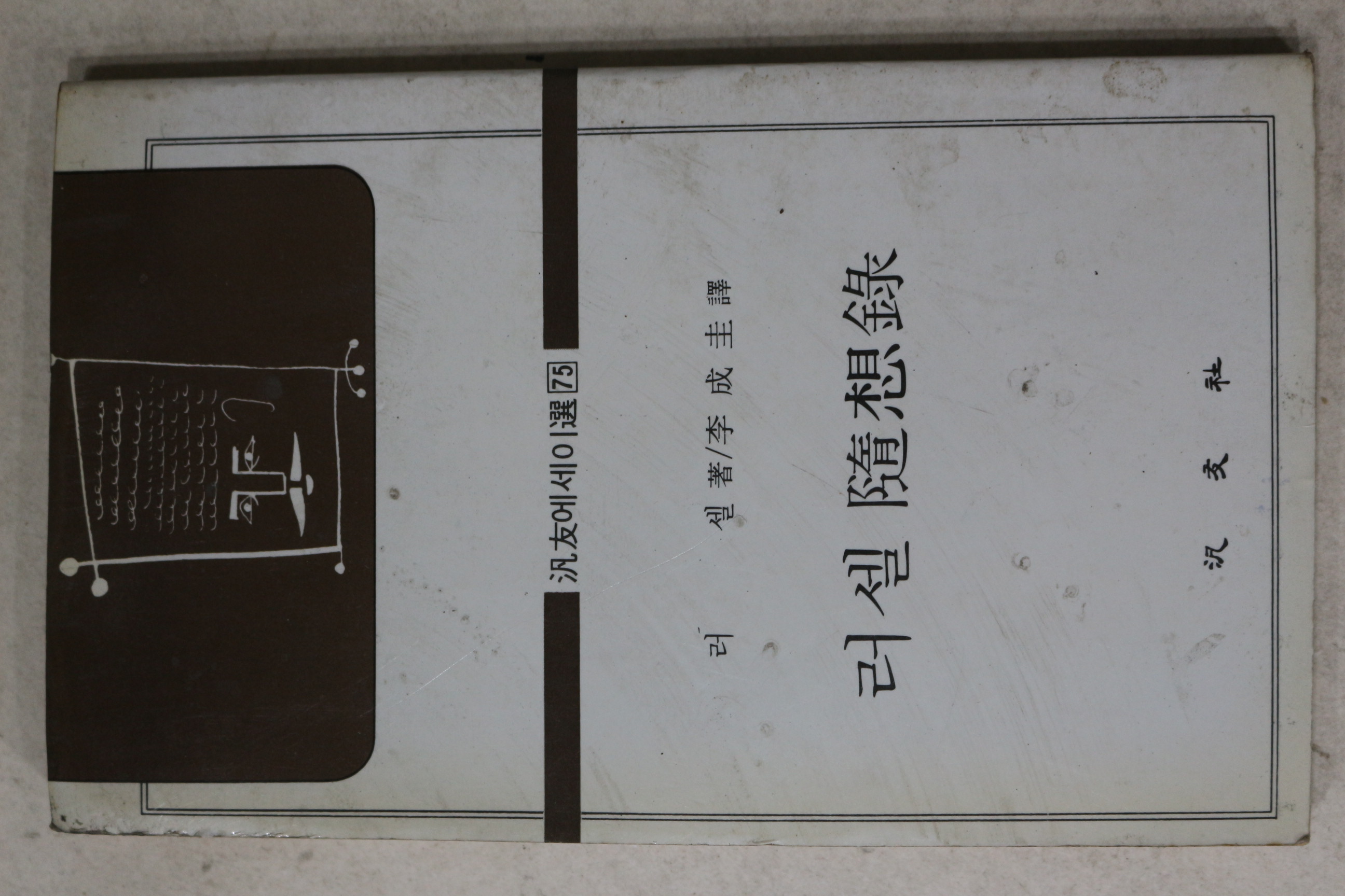 1982년 러셀 이성규 역 러셀수상록