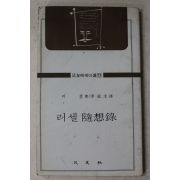 1982년 러셀 이성규 역 러셀수상록