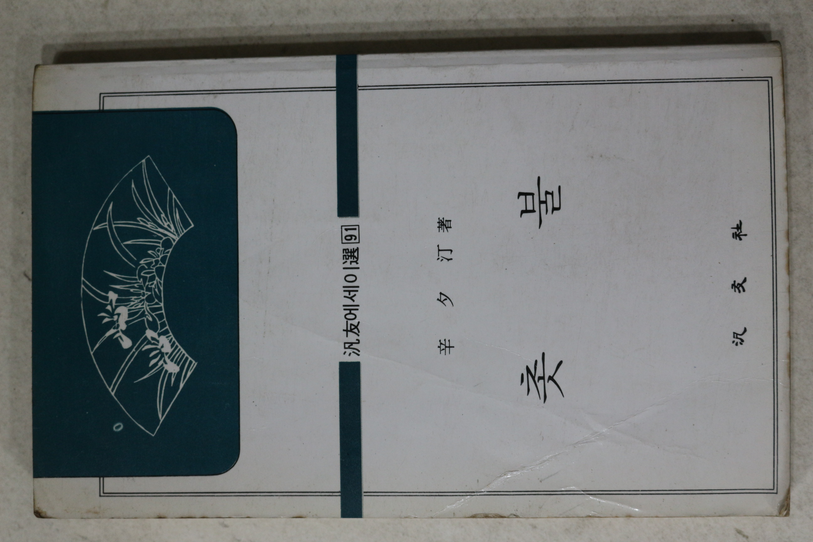 1982년 신석정(辛夕汀) 촛불