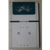1982년 신석정(辛夕汀) 촛불