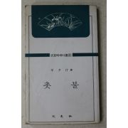 1982년 신석정(辛夕汀) 촛불