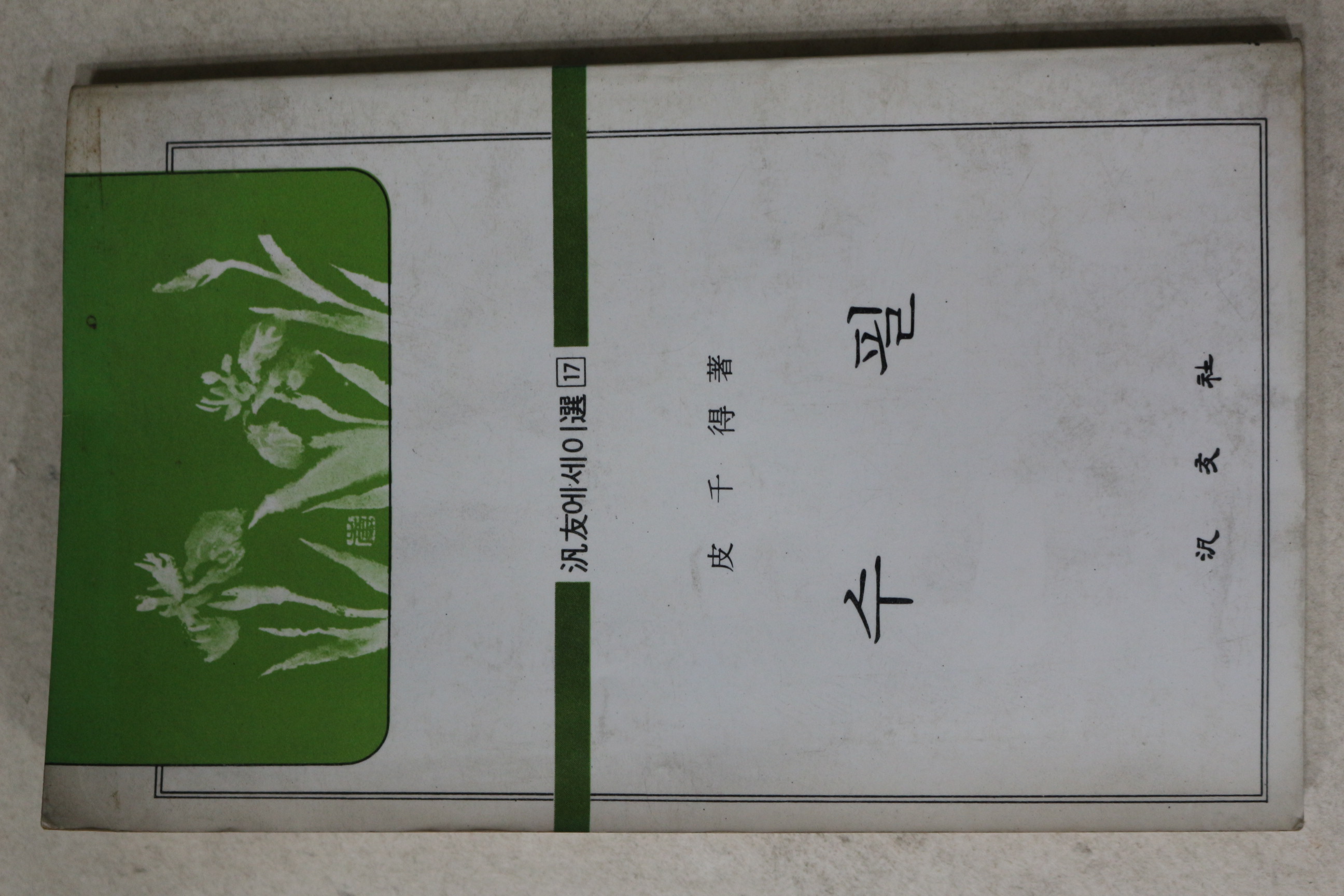 1983년 피천득(皮千得) 수필