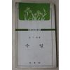 1983년 피천득(皮千得) 수필