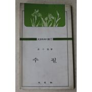 1983년 피천득(皮千得) 수필