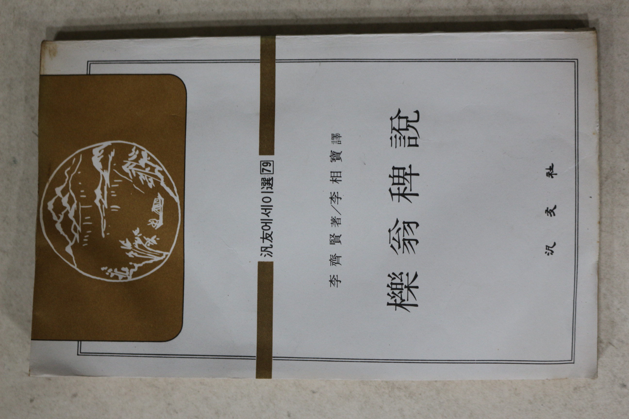 1981년 이제현(李齊賢) 역옹패설(櫟翁稗說)