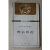 1981년 이제현(李齊賢) 역옹패설(櫟翁稗說)