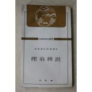 1981년 이제현(李齊賢) 역옹패설(櫟翁稗說)