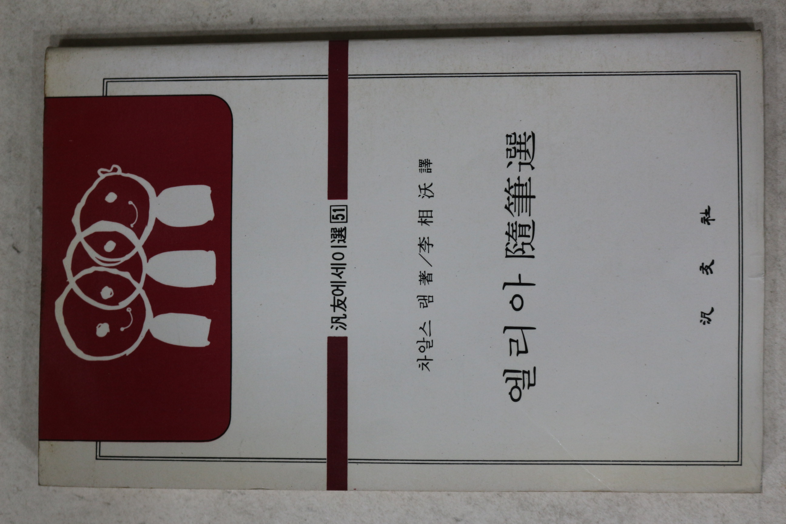 1983년 차알스램 이상옥 역 엘리아수필선