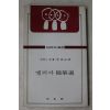 1983년 차알스램 이상옥 역 엘리아수필선