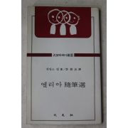 1983년 차알스램 이상옥 역 엘리아수필선