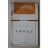 1979년 양주동(梁柱東) 문주반생기(文酒半生記)