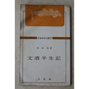 1979년 양주동(梁柱東) 문주반생기(文酒半生記)