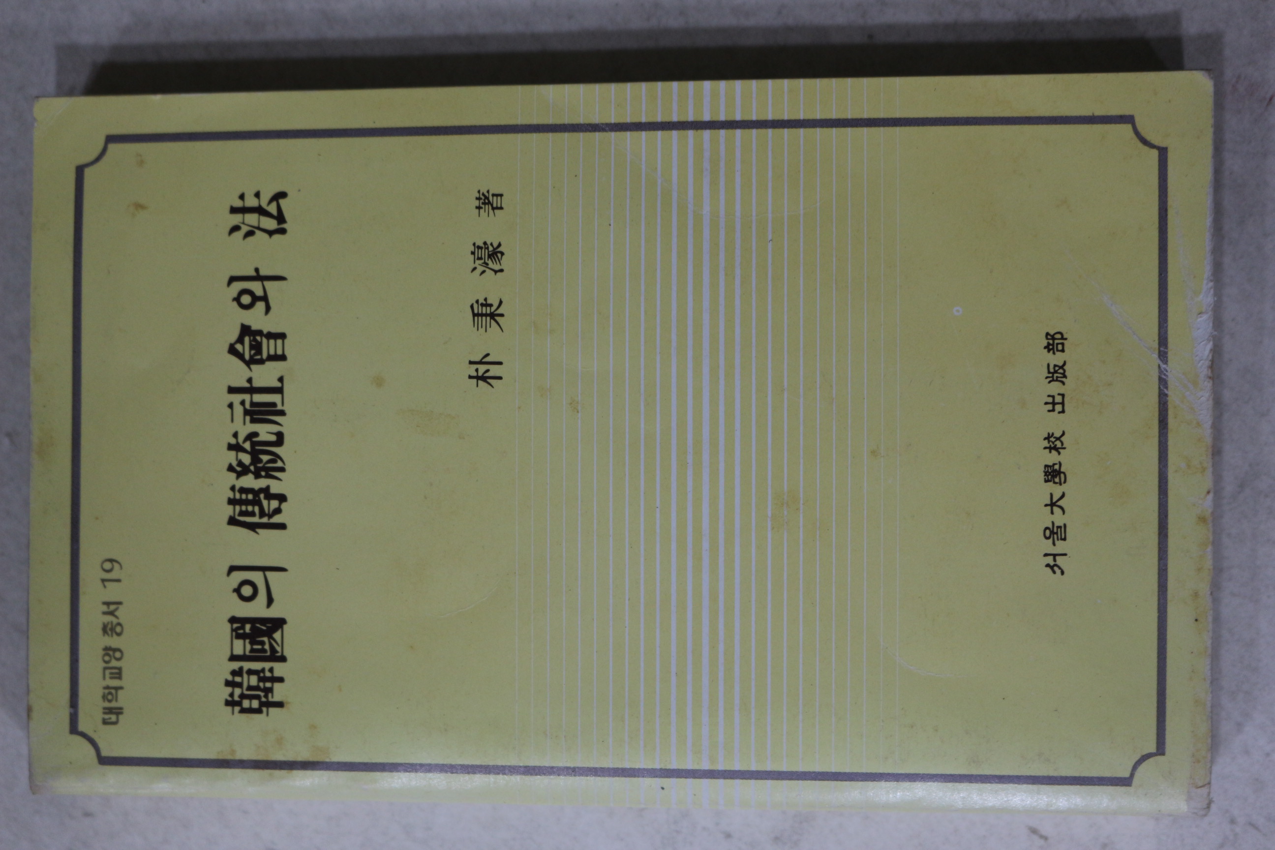 1988년 박병호(朴秉濠) 한국의 전통사회와 법(韓國의 傳統社會와 法)