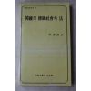 1988년 박병호(朴秉濠) 한국의 전통사회와 법(韓國의 傳統社會와 法)