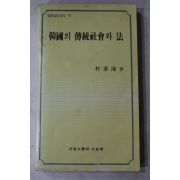1988년 박병호(朴秉濠) 한국의 전통사회와 법(韓國의 傳統社會와 法)