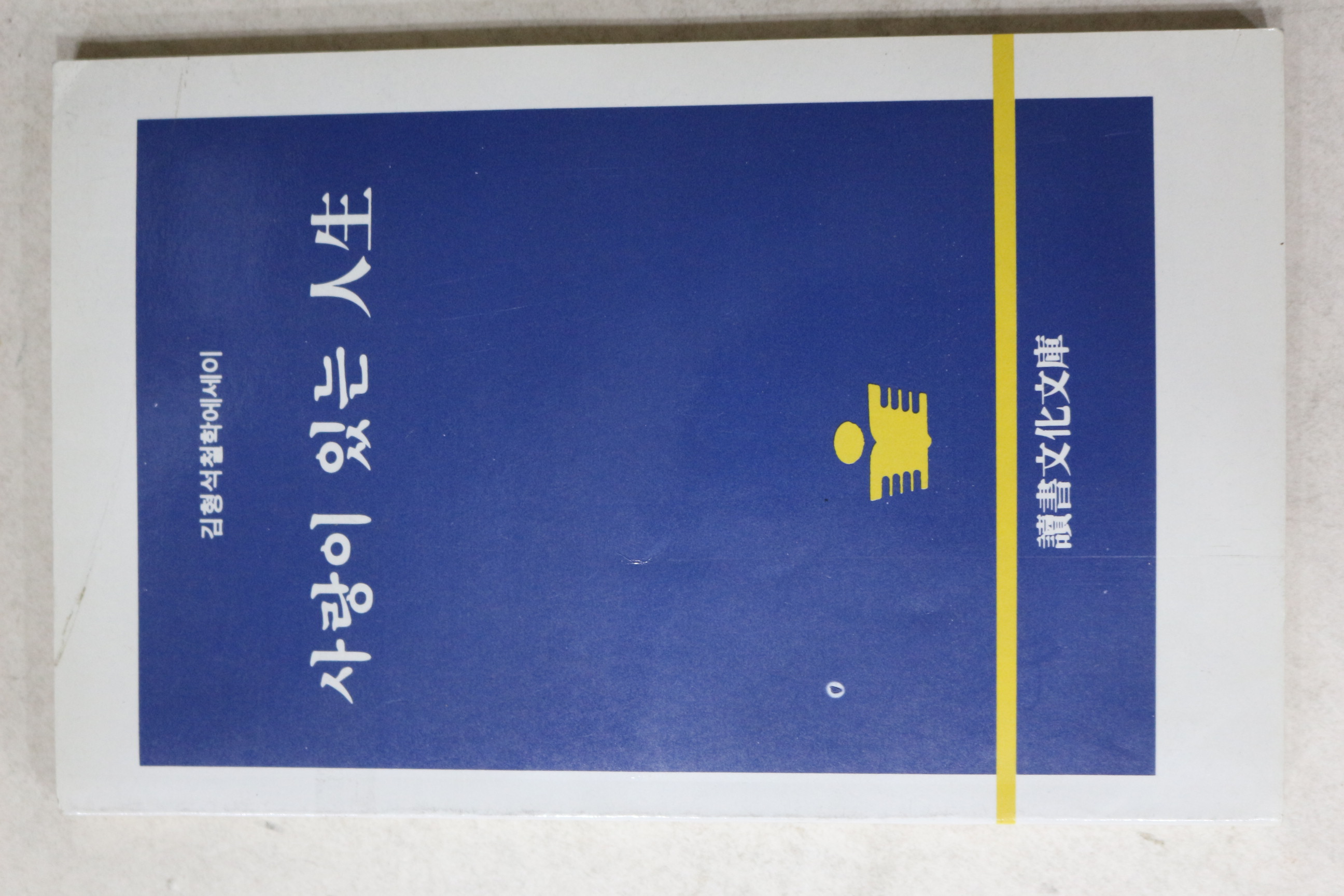 1992년초판 김형석 사랑이 있는 인생