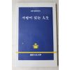 1992년초판 김형석 사랑이 있는 인생