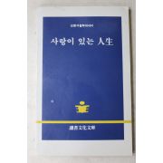 1992년초판 김형석 사랑이 있는 인생