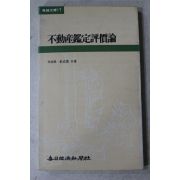 1984년 부동산감정평가론