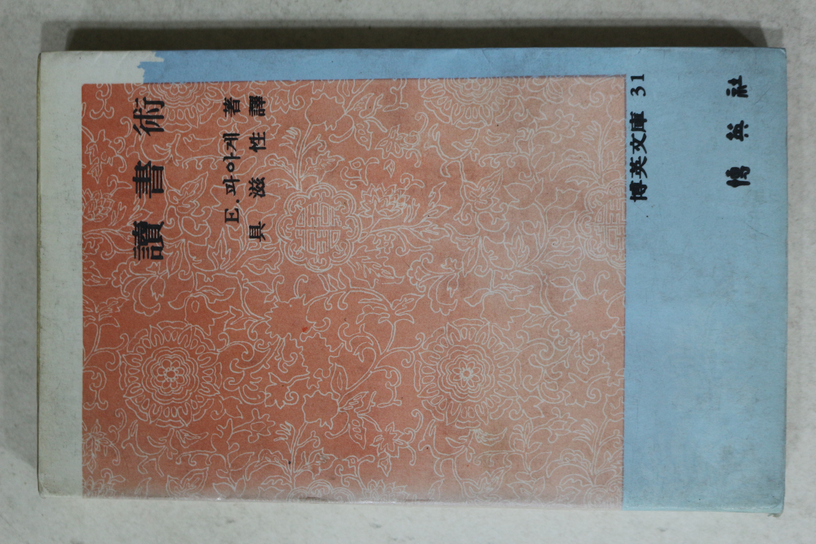 1979년 파아제 구자성 역 독서술