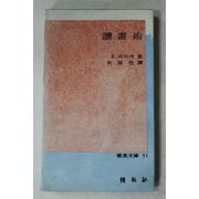 1979년 파아제 구자성 역 독서술