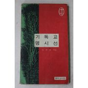 1969년초판 김희복엮음 기독교 명시선