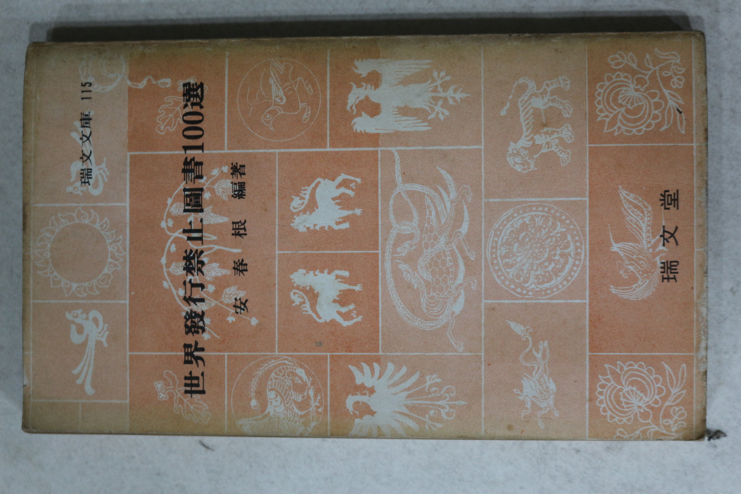 1975년 안춘근(安春根) 세계발행금지도서 100선