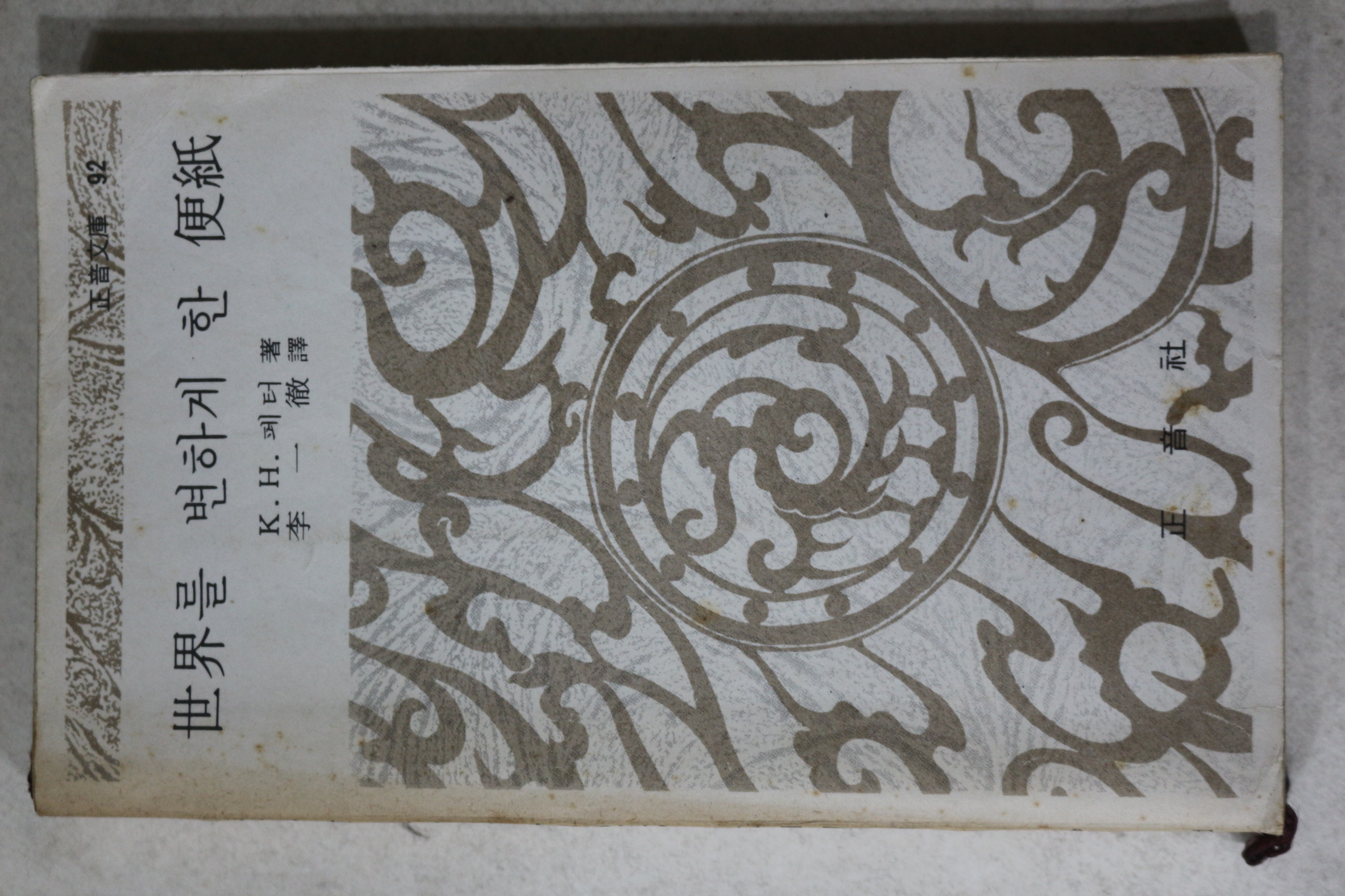 1975년 세계를 변하게 한 편지