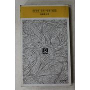 1985년 김열규 한국의 신화 민속 민담