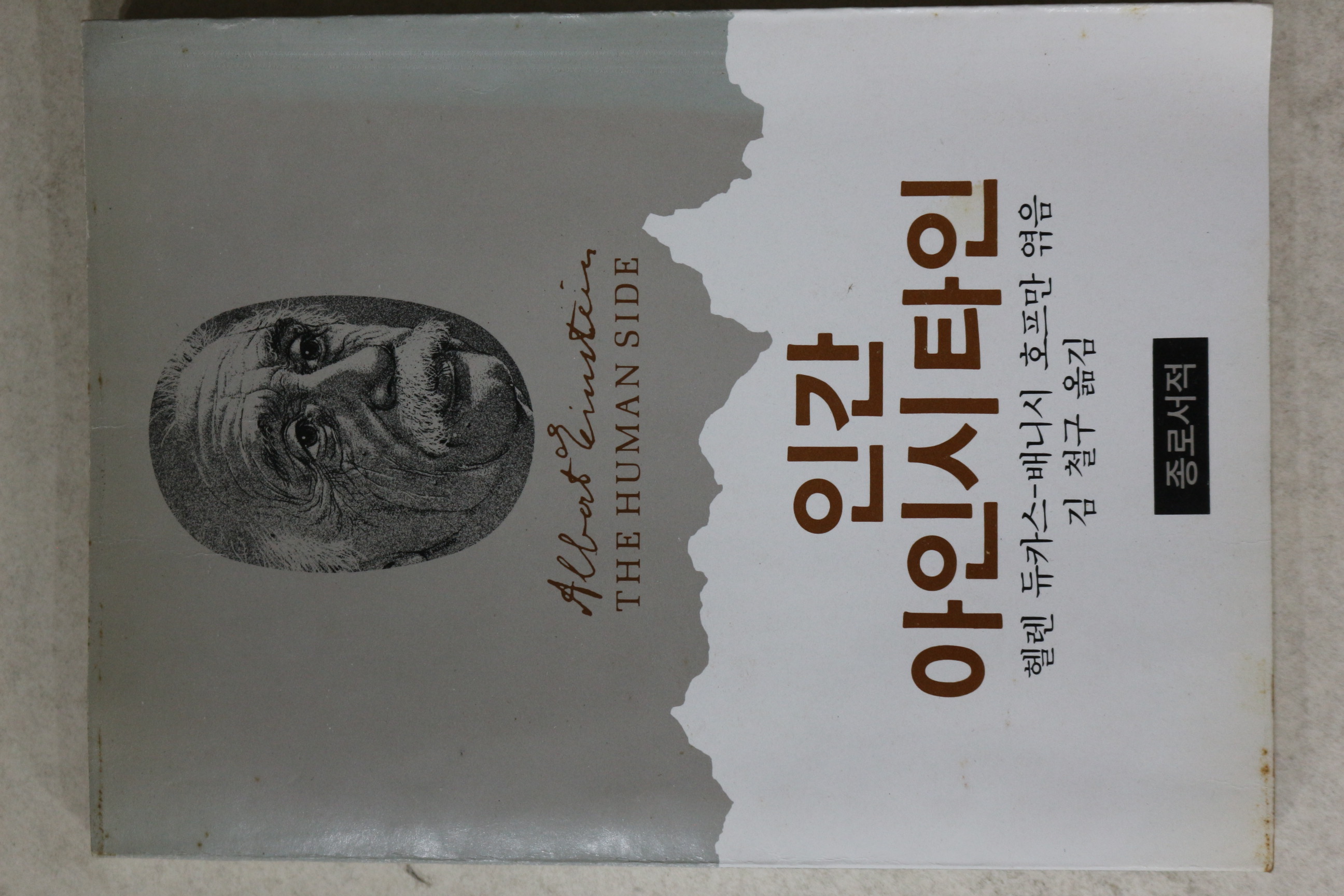 1982년초판 헬렌듀카스 김철구옮김 인간 아인시타인