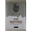 1982년초판 헬렌듀카스 김철구옮김 인간 아인시타인